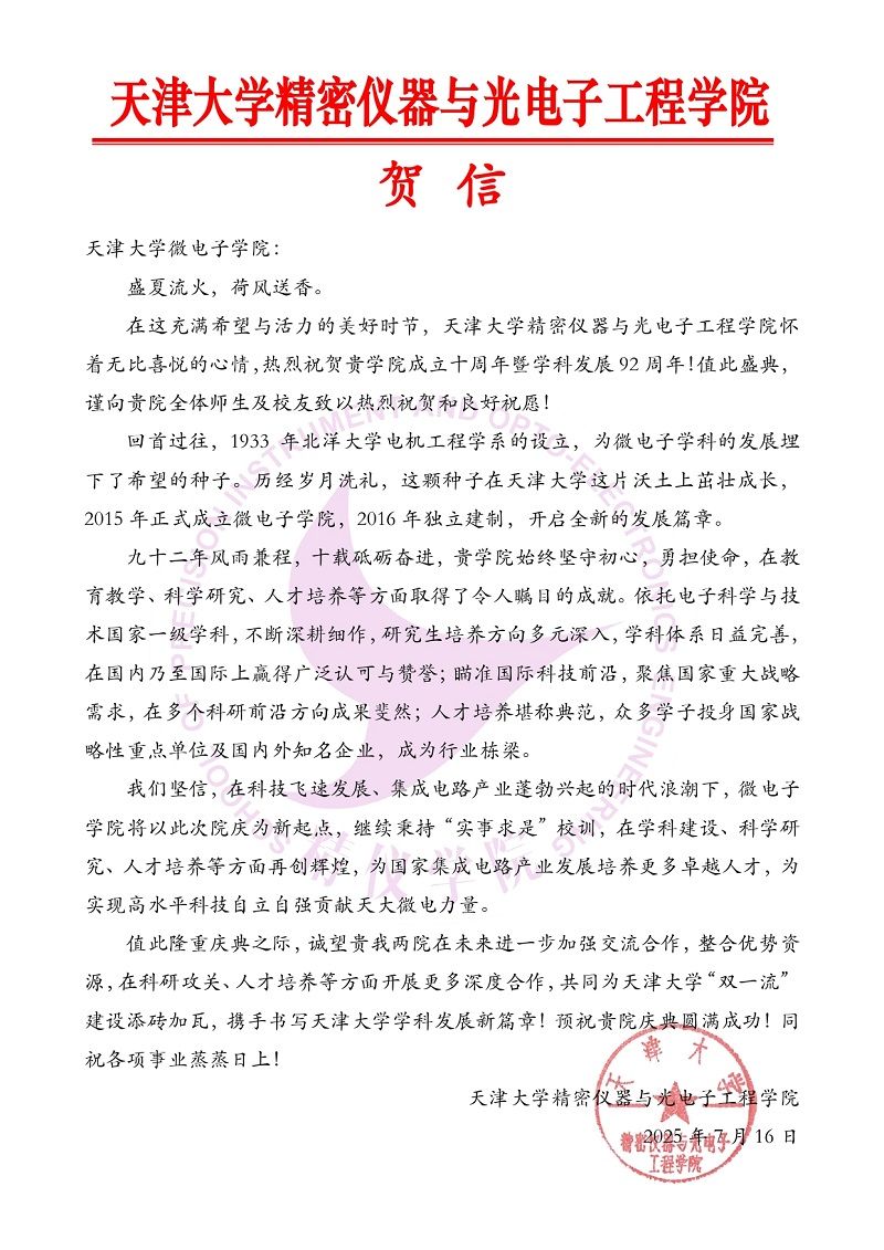 禁忌书屋
精密仪器与光电子工程学院发来贺信