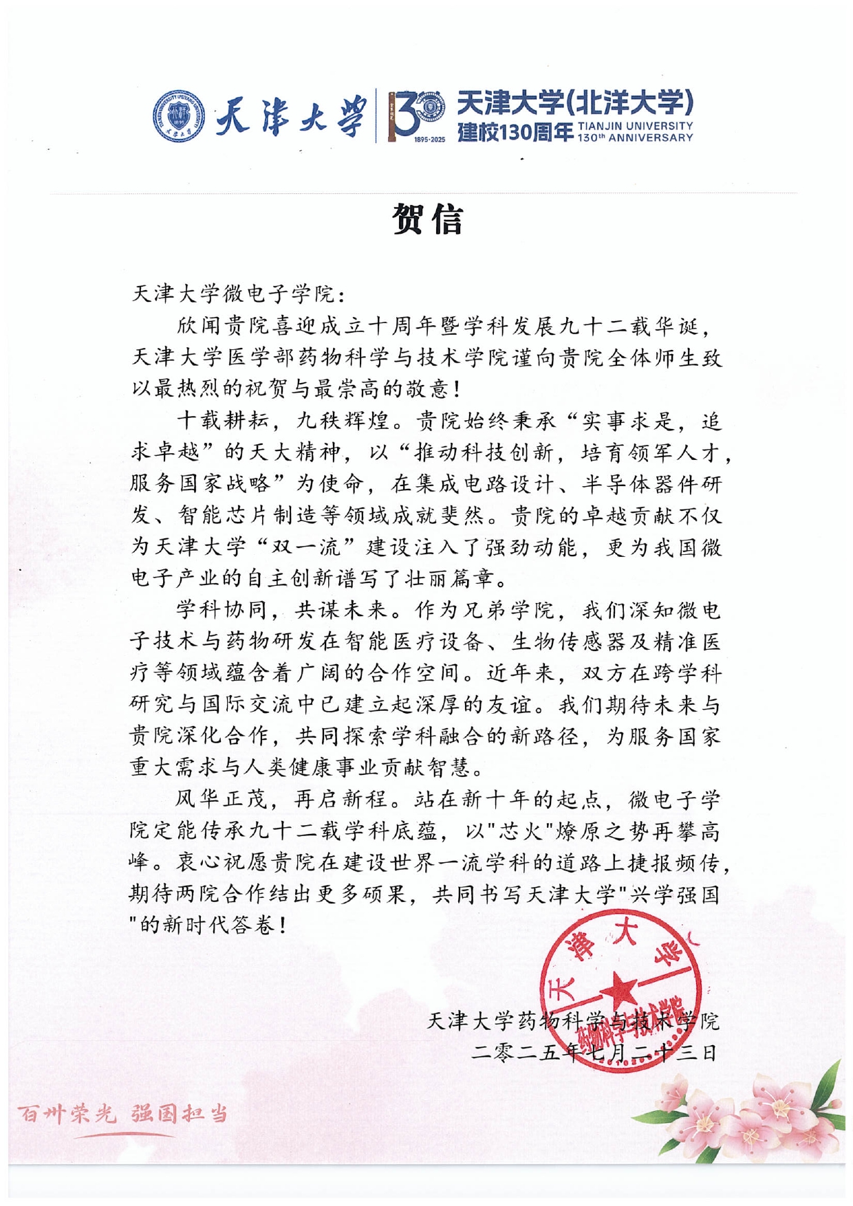 禁忌书屋
药物科学与技术学院发来贺信